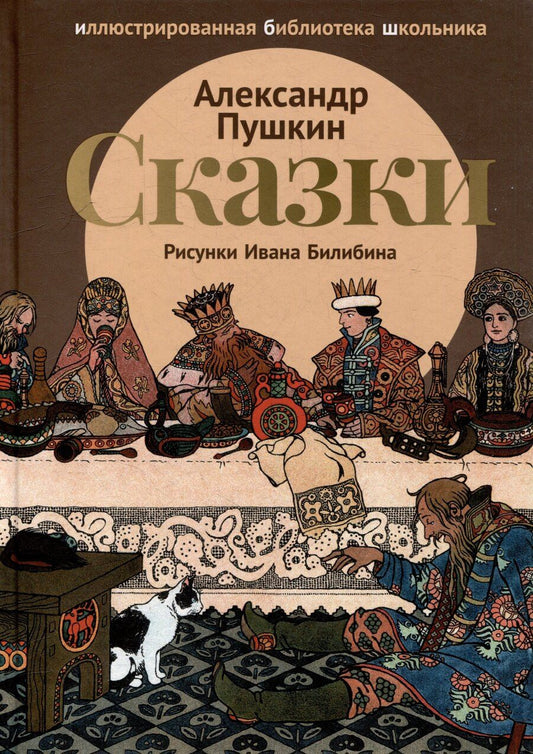 Обложка книги "Александр Сергеевич: Сказки"