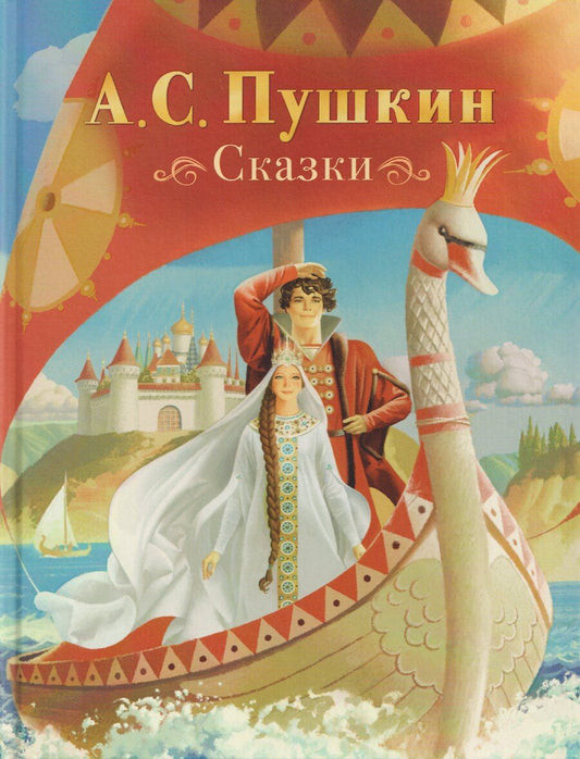 Обложка книги "Александр Сергеевич: Сказки"