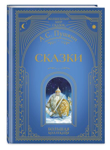 Фотография книги "Александр Сергеевич: Сказки"