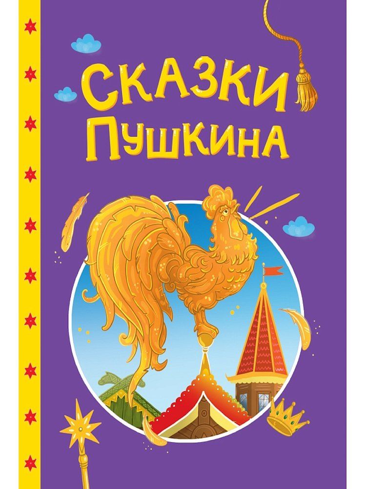 Обложка книги "Александр Сергеевич: Сказки детям. Сказки Пушкина"