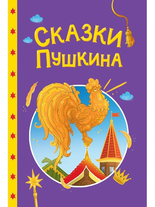 Обложка книги "Александр Сергеевич: Сказки детям. Сказки Пушкина"