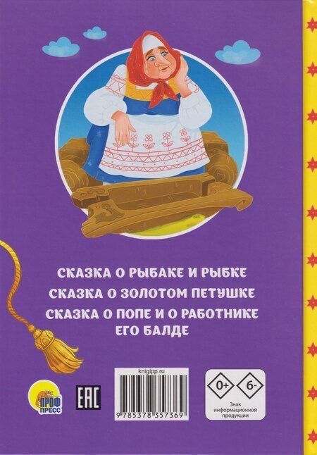 Фотография книги "Александр Сергеевич: Сказки детям. Сказки Пушкина"