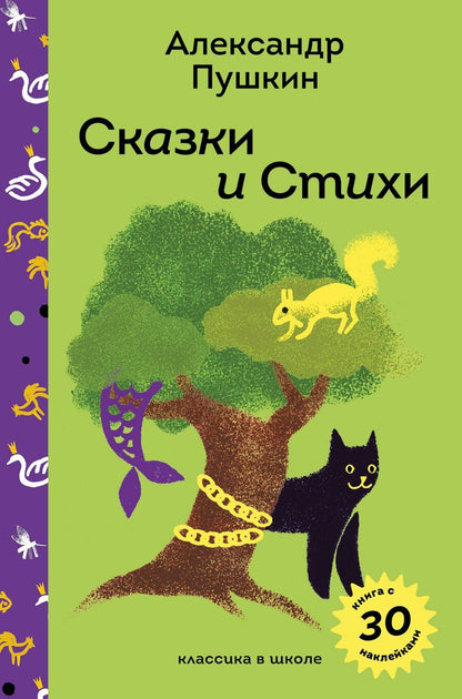 Обложка книги "Александр Сергеевич: Сказки и стихи А.С. Пушкина"
