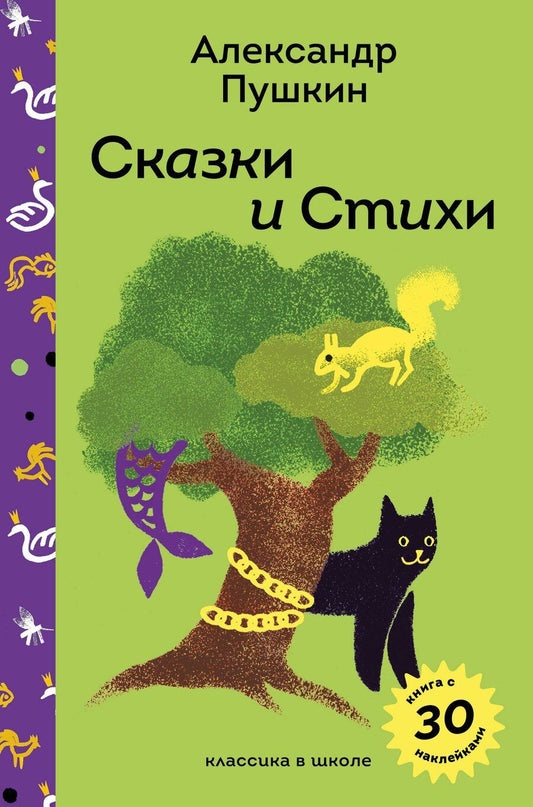 Обложка книги "Александр Сергеевич: Сказки и стихи А.С. Пушкина"