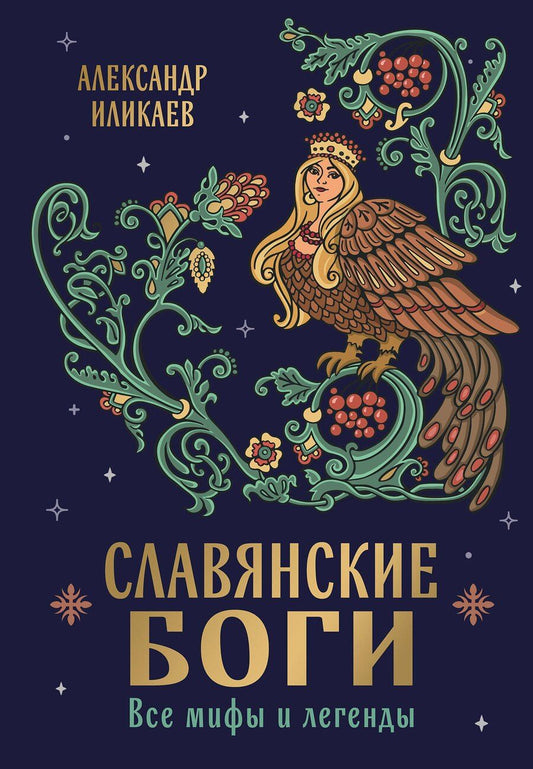 Обложка книги "Александр Сергеевич: Славянские боги. Все мифы и легенды"