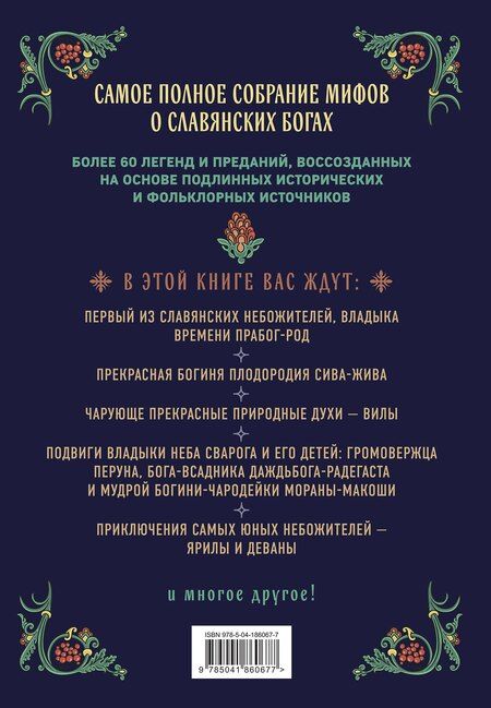 Фотография книги "Александр Сергеевич: Славянские боги. Все мифы и легенды"