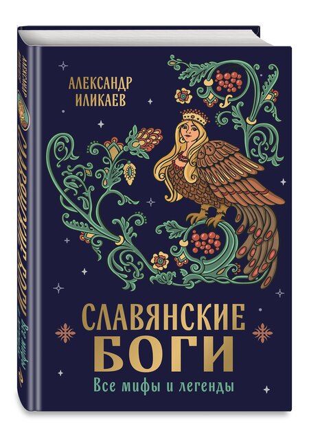 Фотография книги "Александр Сергеевич: Славянские боги. Все мифы и легенды"