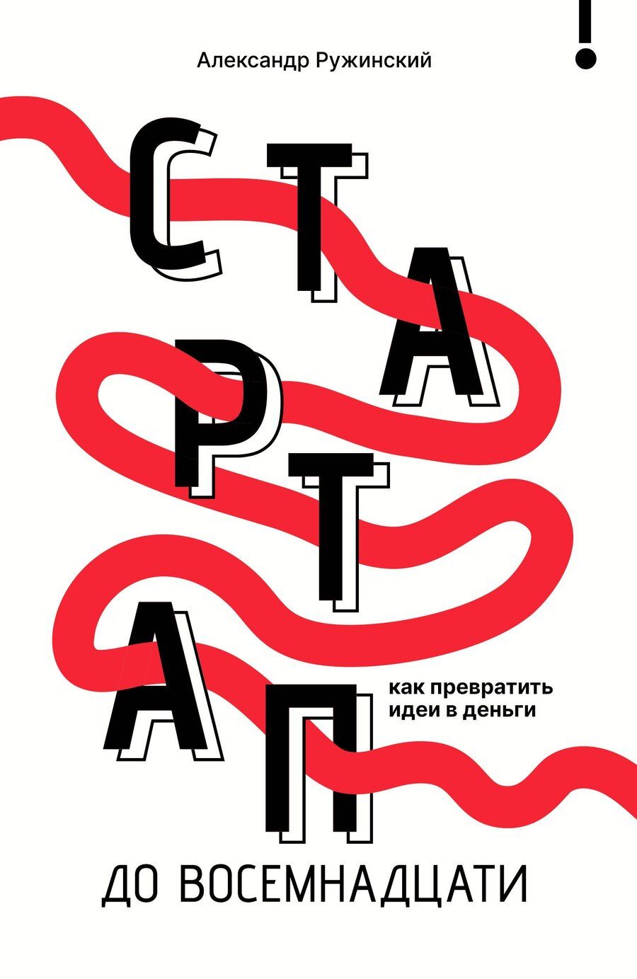 Обложка книги "Александр Сергеевич: Стартап до 18: как превратить идеи в деньги"