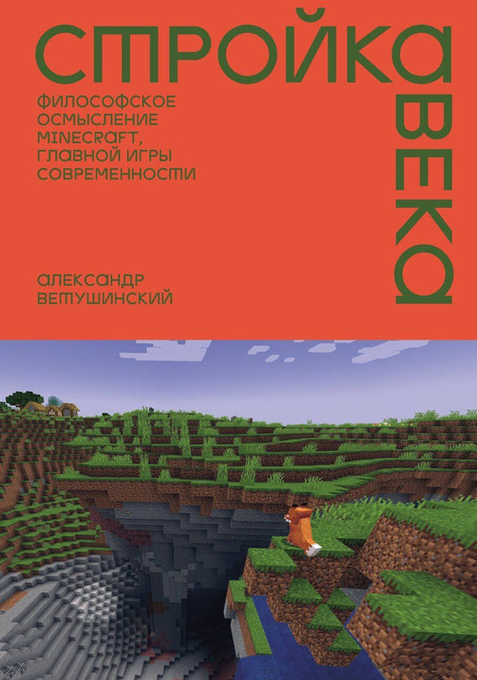 Обложка книги "Александр Сергеевич: Стройка века: Философское осмысление Minecraft, главной игры современности"