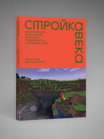 Фотография книги "Александр Сергеевич: Стройка века: Философское осмысление Minecraft, главной игры современности"