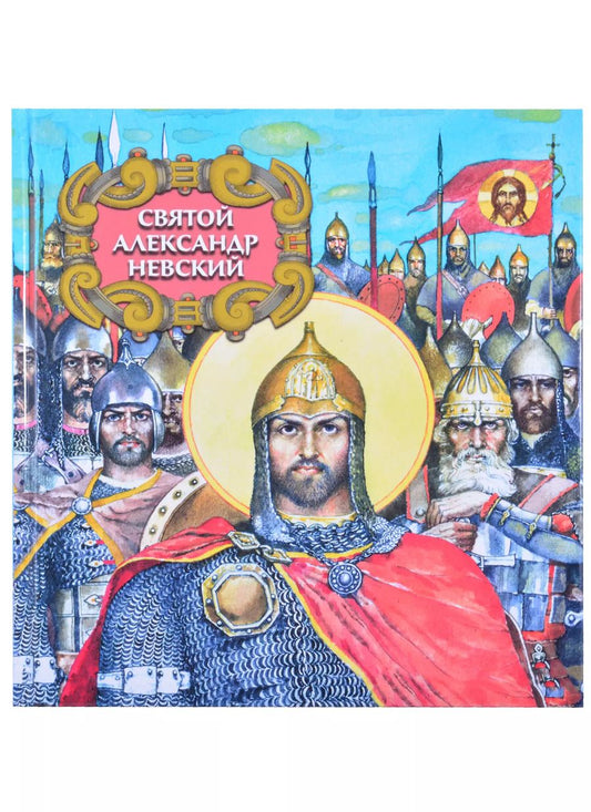 Обложка книги "Александр Сергеевич: Святой Александр Невский"