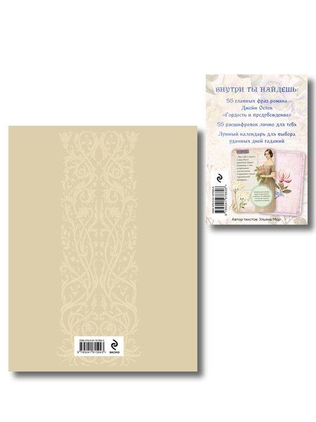 Фотография книги "Александр Сергеевич: Татьяна верила преданьям... (набор из книги А.С. Пушкина "Евгений Онегин (с иллюстрациями)" и метафорических карт "В поисках мистера Дарси")"