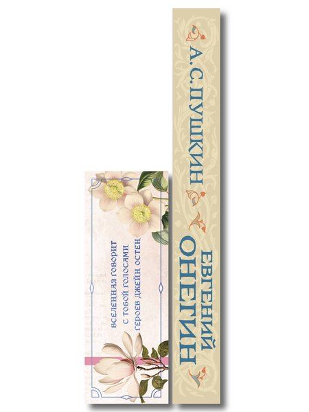 Фотография книги "Александр Сергеевич: Татьяна верила преданьям... (набор из книги А.С. Пушкина "Евгений Онегин (с иллюстрациями)" и метафорических карт "В поисках мистера Дарси")"