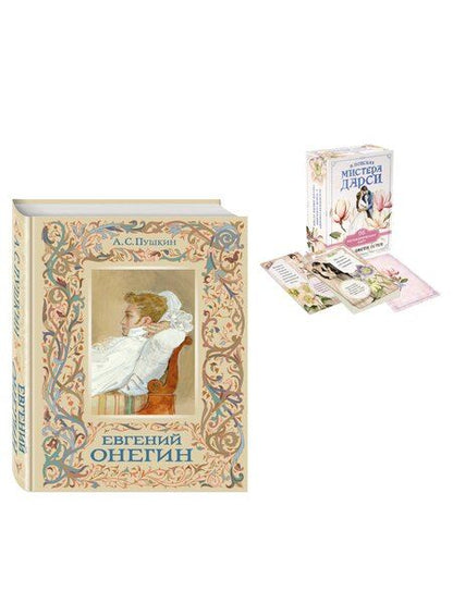 Фотография книги "Александр Сергеевич: Татьяна верила преданьям... (набор из книги А.С. Пушкина "Евгений Онегин (с иллюстрациями)" и метафорических карт "В поисках мистера Дарси")"