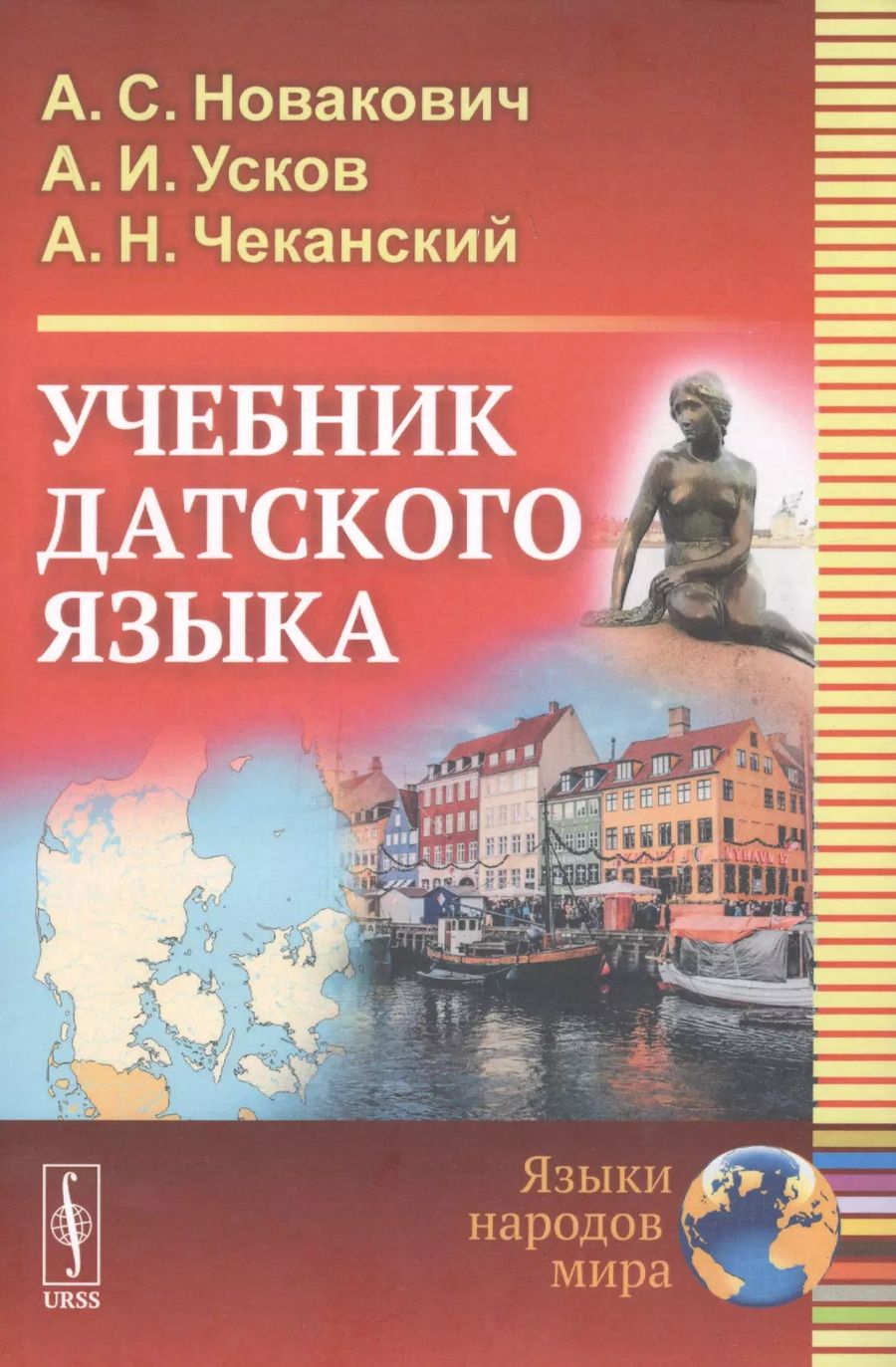 Обложка книги "Александр Сергеевич: Учебник датского языка. Учебник"