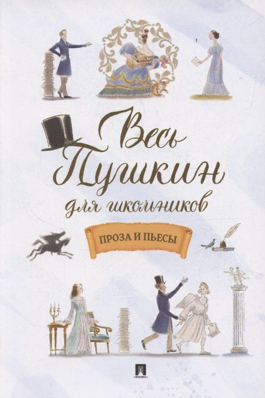 Обложка книги "Александр Сергеевич: Весь Пушкин для школьников. Проза и пьесы"