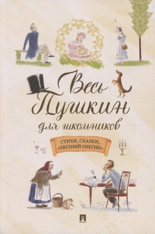 Обложка книги "Александр Сергеевич: Весь Пушкин для школьников. Стихи, сказки, «Евгений Онегин»"