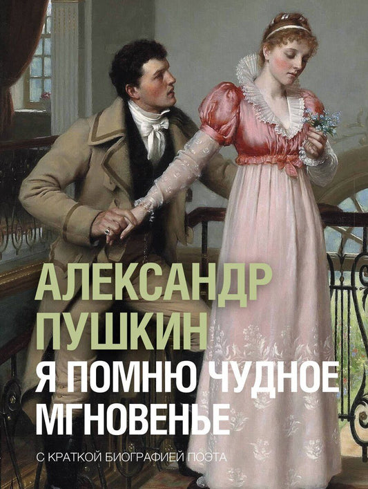 Обложка книги "Александр Сергеевич: Я помню чудное мгновенье"
