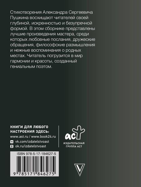 Фотография книги "Александр Сергеевич: Я помню чудное мгновенье"