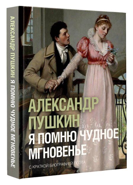 Фотография книги "Александр Сергеевич: Я помню чудное мгновенье"
