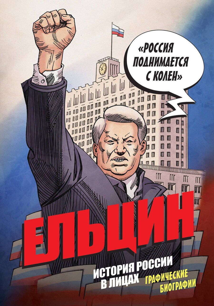 Обложка книги "Александр Сергеевич: Ельцин. Графическая биография"