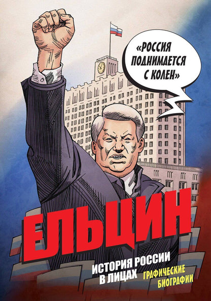 Обложка книги "Александр Сергеевич: Ельцин. Графическая биография"