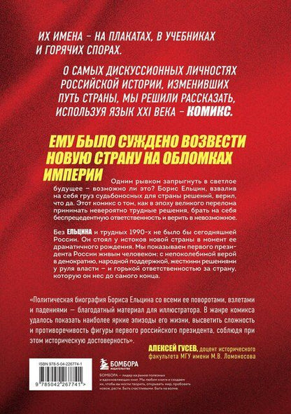 Фотография книги "Александр Сергеевич: Ельцин. Графическая биография"