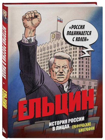 Фотография книги "Александр Сергеевич: Ельцин. Графическая биография"