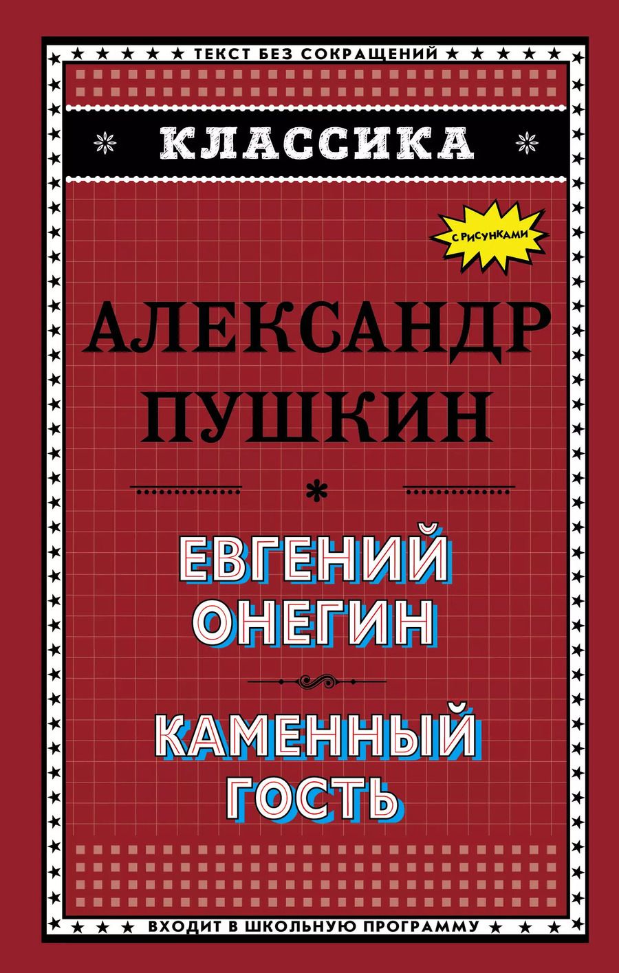 Обложка книги "Александр Сергеевич: Евгений Онегин. Каменный гость"