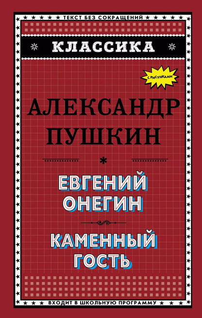 Обложка книги "Александр Сергеевич: Евгений Онегин. Каменный гость"