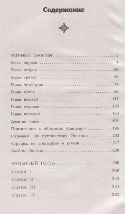 Фотография книги "Александр Сергеевич: Евгений Онегин. Каменный гость"