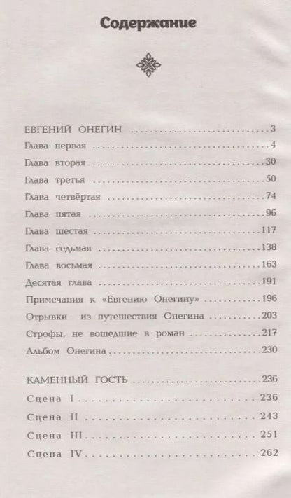 Фотография книги "Александр Сергеевич: Евгений Онегин. Каменный гость"