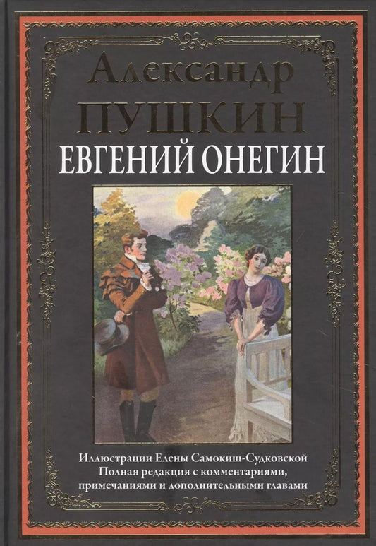 Обложка книги "Александр Сергеевич: Евгений Онегин. Роман в стихах"