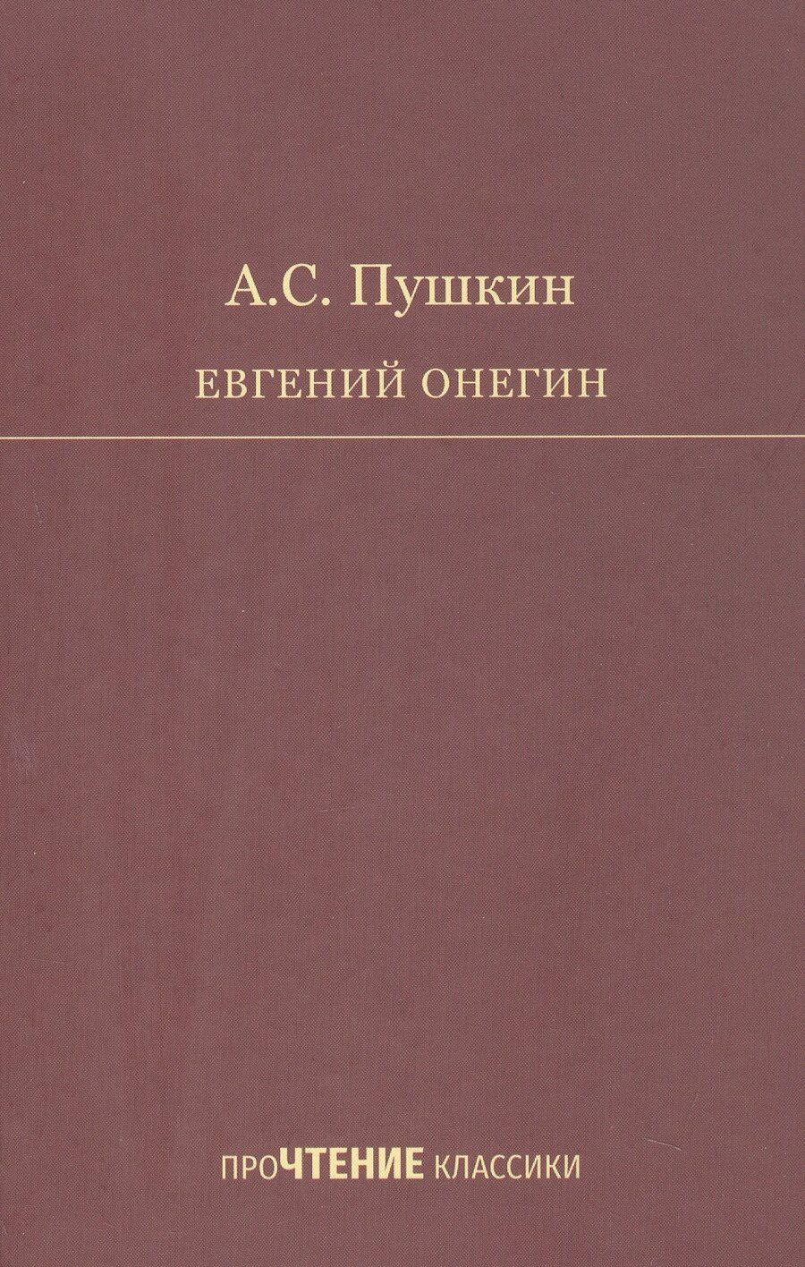 Обложка книги "Александр Сергеевич: Евгений Онегин. Роман в стихах"