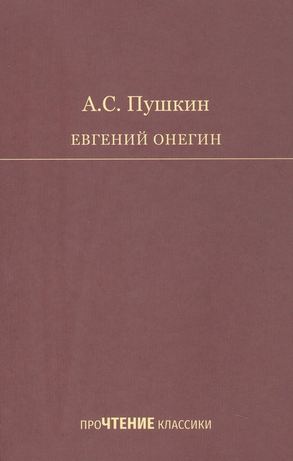 Обложка книги "Александр Сергеевич: Евгений Онегин. Роман в стихах"