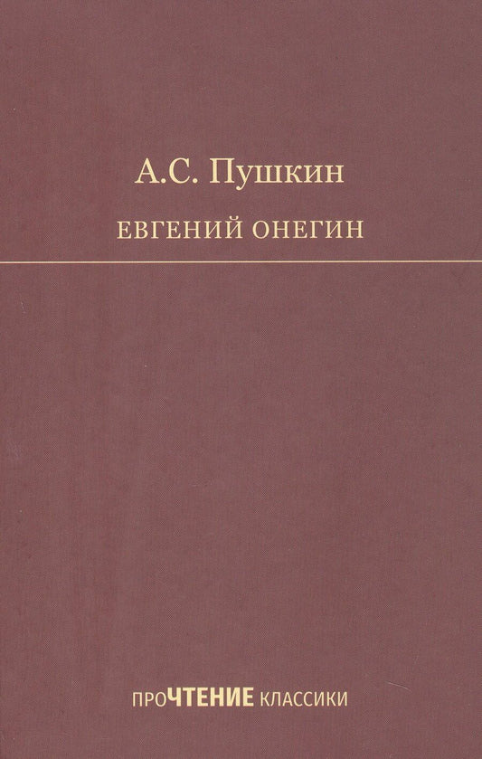 Обложка книги "Александр Сергеевич: Евгений Онегин. Роман в стихах"