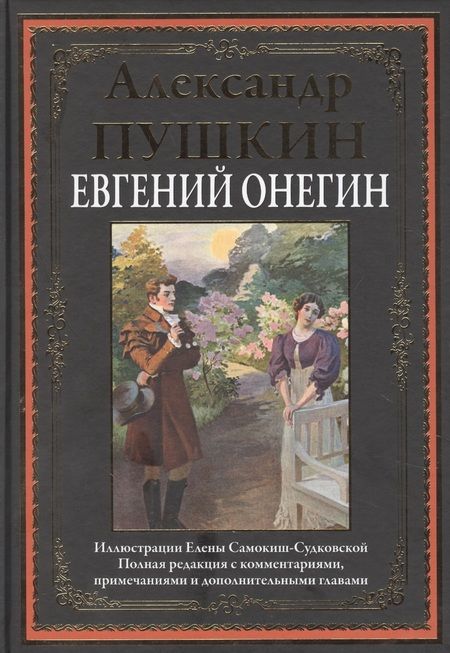 Фотография книги "Александр Сергеевич: Евгений Онегин. Роман в стихах"