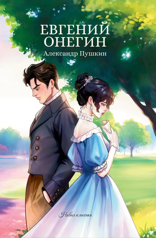 Обложка книги "Александр Сергеевич: Евгений Онегин"
