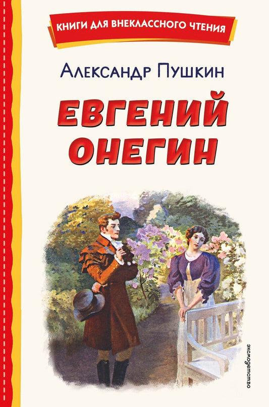 Обложка книги "Александр Сергеевич: Евгений Онегин (ил. Е. Самокиш-Судковской)"