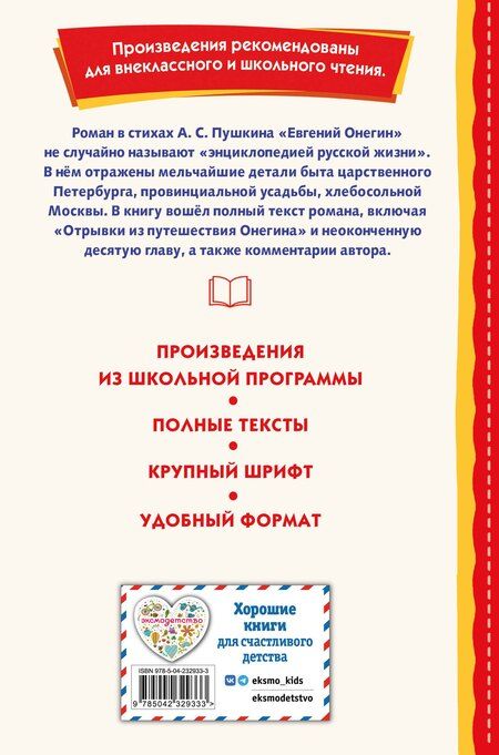 Фотография книги "Александр Сергеевич: Евгений Онегин (ил. Е. Самокиш-Судковской)"