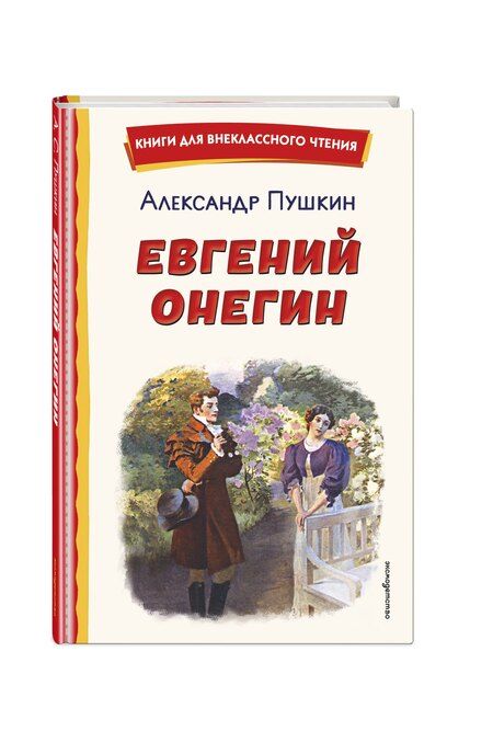 Фотография книги "Александр Сергеевич: Евгений Онегин (ил. Е. Самокиш-Судковской)"