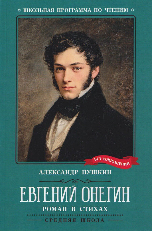 Обложка книги "Александр Сергеевич: Евгений Онегин: роман в стихах"