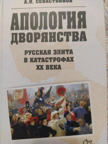 Фотография книги "Александр Севастьянов: Апология дворянства. Русская элита в катастрофах ХХ века"