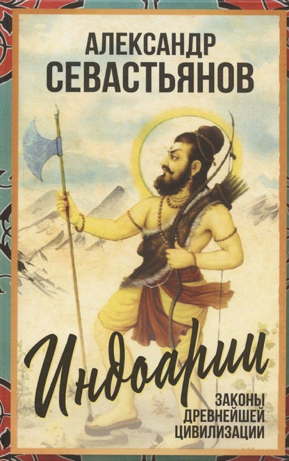 Обложка книги "Александр Севастьянов: Индоарии. Законы древнейшей цивилизации"