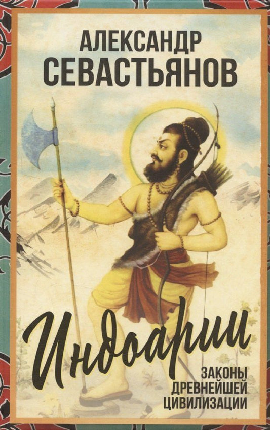 Обложка книги "Александр Севастьянов: Индоарии. Законы древнейшей цивилизации"