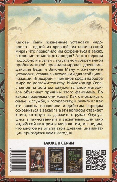 Фотография книги "Александр Севастьянов: Индоарии. Законы древнейшей цивилизации"