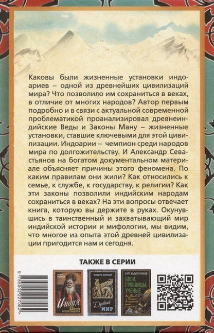 Фотография книги "Александр Севастьянов: Индоарии. Законы древнейшей цивилизации"