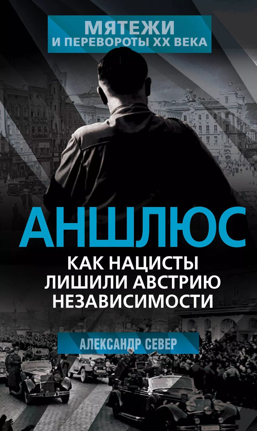 Обложка книги "Александр Север: Аншлюс. Как нацисты лишили Австрию независимости"
