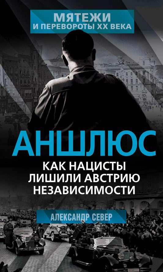 Обложка книги "Александр Север: Аншлюс. Как нацисты лишили Австрию независимости"