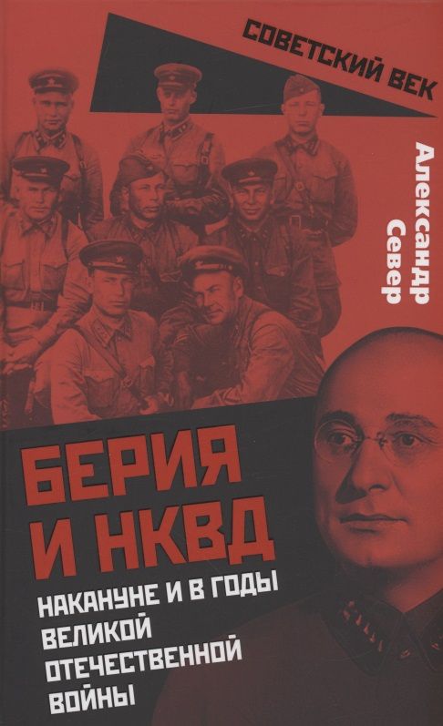Обложка книги "Александр Север: Берия и НКВД накануне и в годы Великой Отечественной Войны"